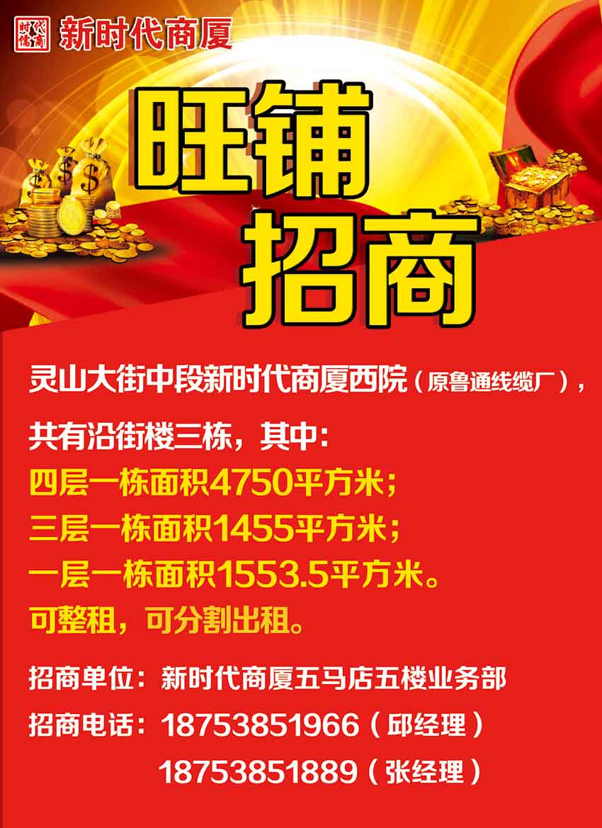 新時(shí)代商廈旺鋪招商通知