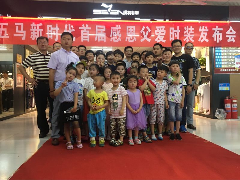回顧精彩現(xiàn)場 | 2016五馬新時代首屆感恩父愛時裝發(fā)布會落幕！