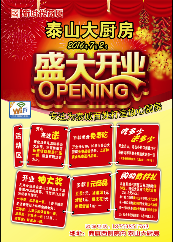 新時(shí)代商廈泰山大廚房 | 7月2日開業(yè)大酬賓！好禮享不停！