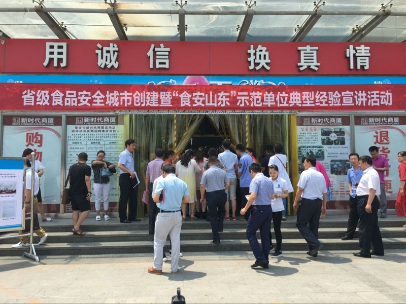 省級(jí)食品城市創(chuàng)建暨“食安山東”示范單位典型經(jīng)驗(yàn)宣講活動(dòng)在我商廈舉行！