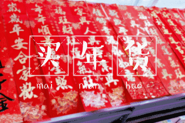 時(shí)代儒商｜新時(shí)代商廈徐家樓店首屆年貨大集 你的年味我們承包了！